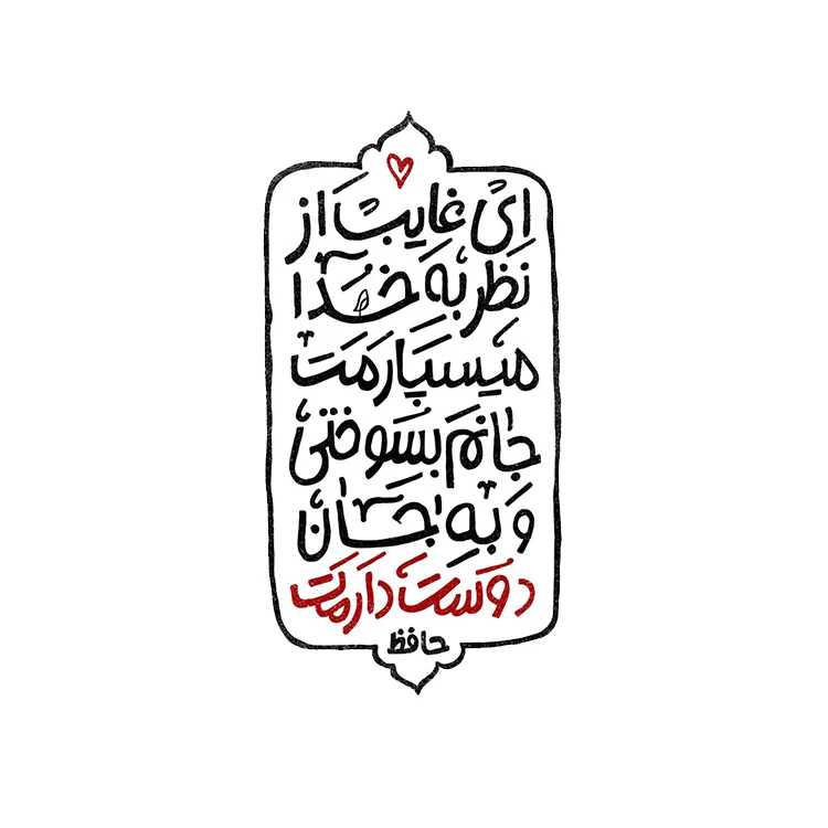 استیکر پارچه و لباس پاد آفرین مدل شعر حافظ کد 3761