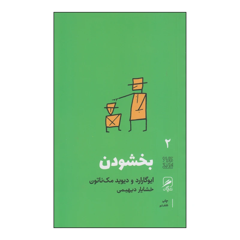 کتاب بخشودن اثر ایوگارارد و دیوید مک ناتون نشر گمان