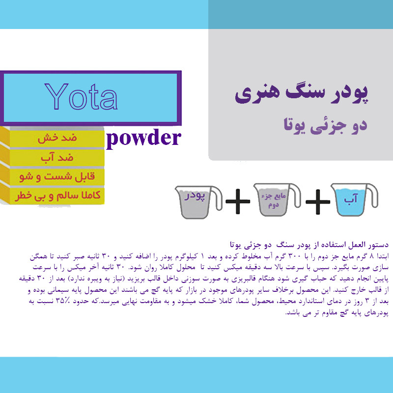 پودر سنگ دو جزئی یوتا مدل  الیاف دار وزن 5 کیلو گرم به همراه مایع روان کننده