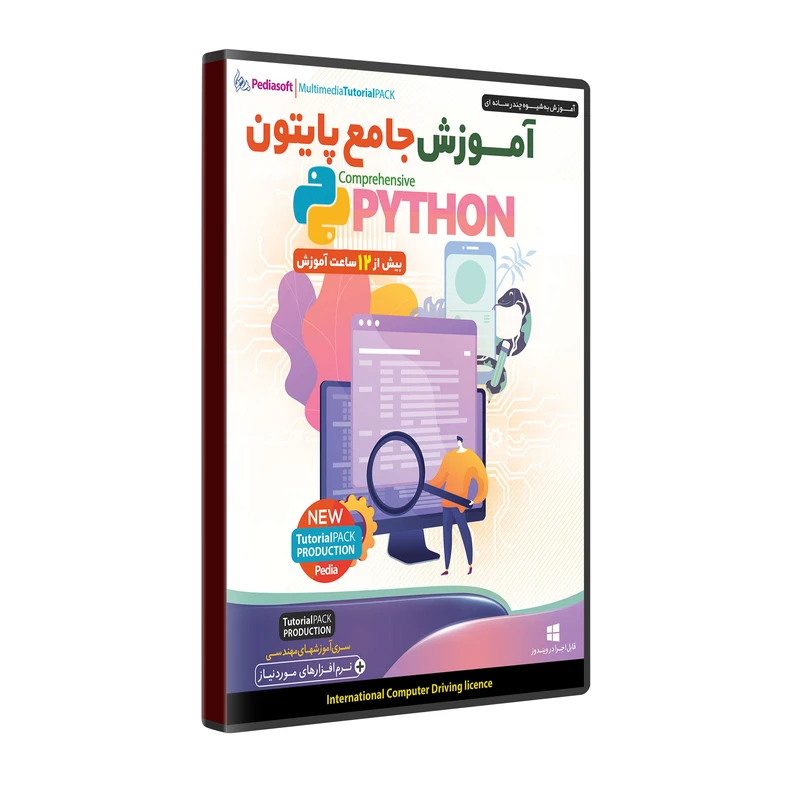 نرم افزار آموزش جامع PYTHON نشر پدیا سافت