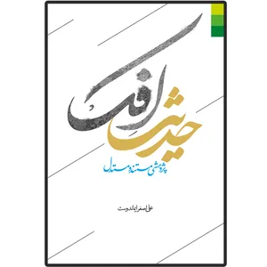 کتاب حدیث افک (پژوهشی مستند و مستدل) اثر علی اصغر ایماندوست انتشارات دلیل ما