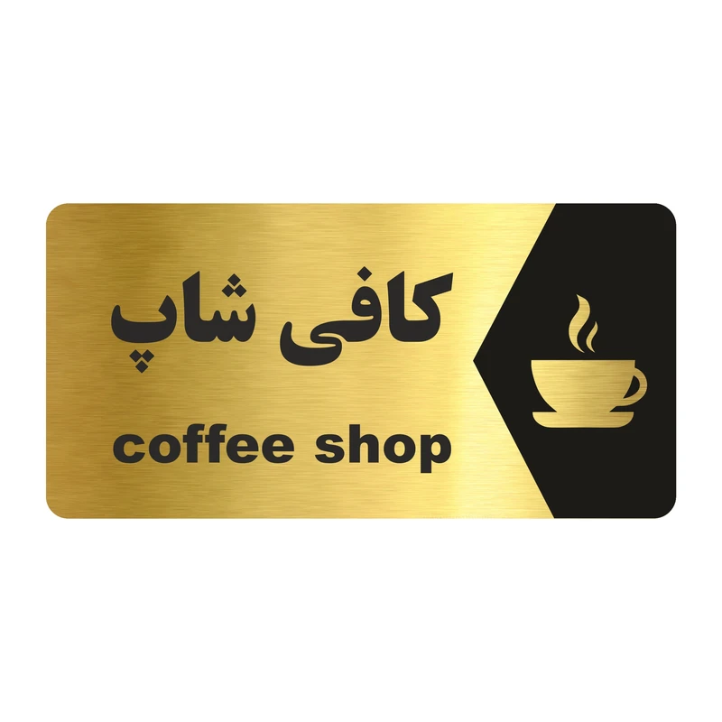تابلو راهنما طرح کافی شاپ مدل NG158