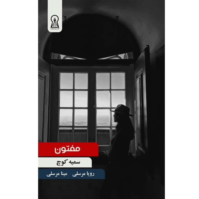 کتاب مفتون اثر سمیه کوچ نشر زرین اندیشمند