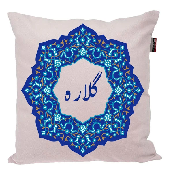 کوسن ناریکو مدل اسم شخصی طرح دخترانه اسم گلاره کد 0240