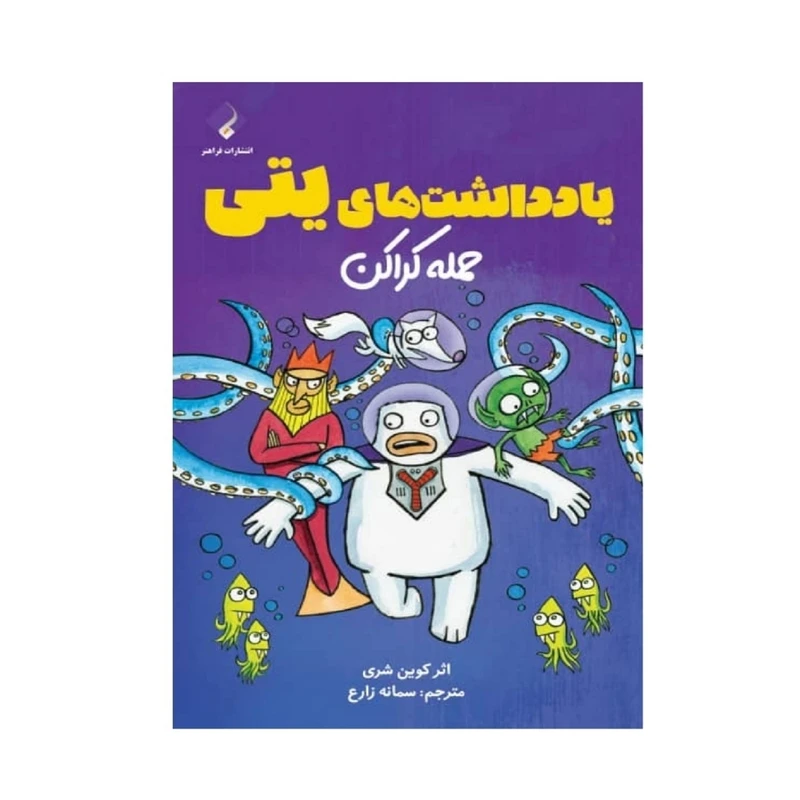 کتاب حمله کراکن اثر کوین شری انتشارات فراهنر