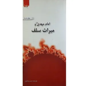 کتاب چهل حدیث امام مهدی (عج) و میراث سلف اثر حسن جلالیان انتشارات موعود