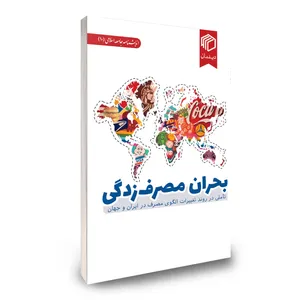 کتاب بحران مصرف زدگی اثر جمعی از نویسندگان نشر دیدمان