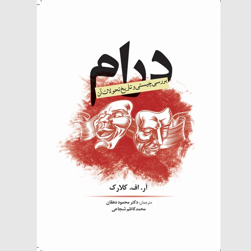کتاب درام بررسی چیستی و تاریخ تحولات آن اثر آر. اف. کلارک انتشارات سبزان