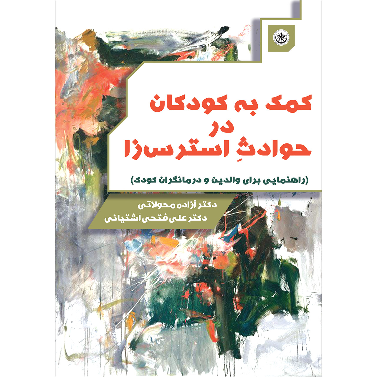 کتاب کمک به کودکان در حوادث استرس‌زا اثر آزاده محولاتی و علی فتحی آشتیانی نشر موسسه انتشارات بعثت