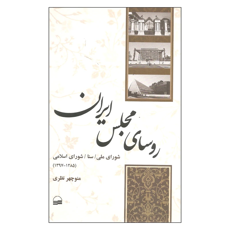 کتاب روسای مجلس ایران اثر منوچهر نظری انتشارات کویر