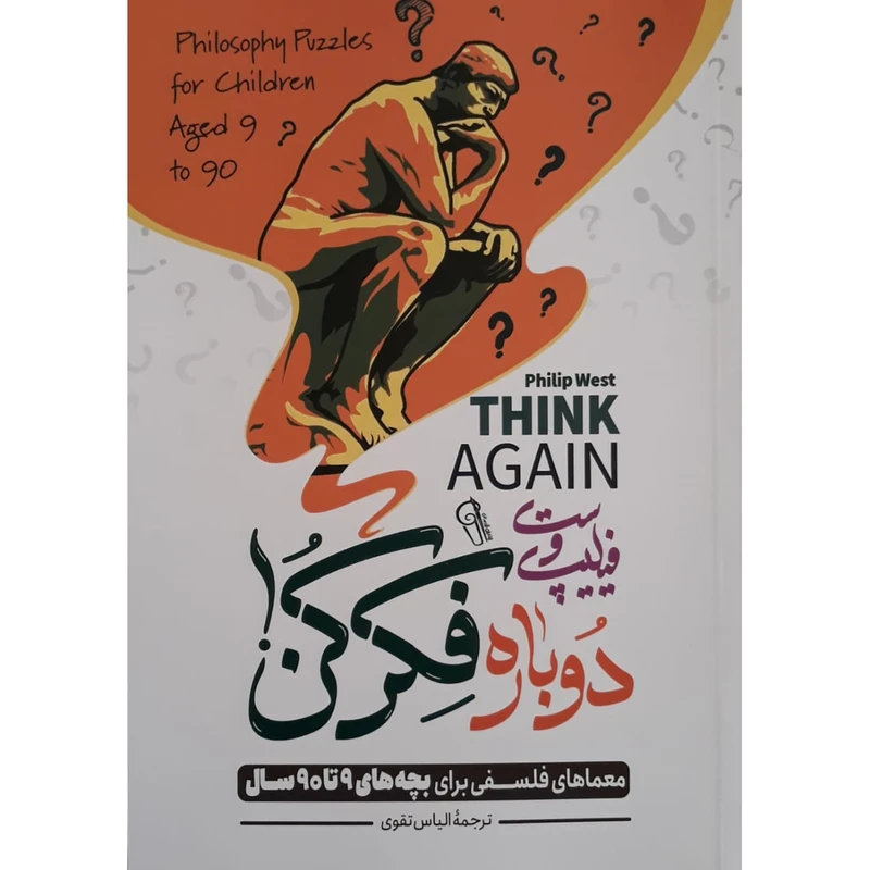 کتاب دوباره فکر کن اثر فیلیپ وست نشر آزرمیدخت