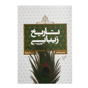 كتاب تاريخ زيبايي اثر اومبرتو اكو نشر فرهنسگتان هنر