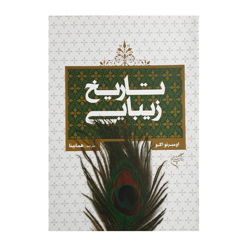كتاب تاريخ زيبايي اثر اومبرتو اكو نشر فرهنسگتان هنر
