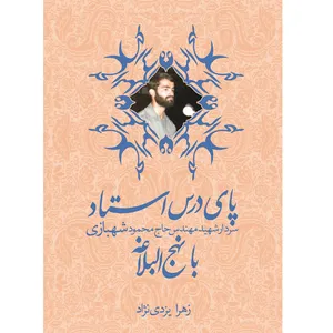 کتاب پای درس استاد شهید شهبازی با نهج البلاغه اثر زهرا یزدی‌نژاد نشر خورشیدباران