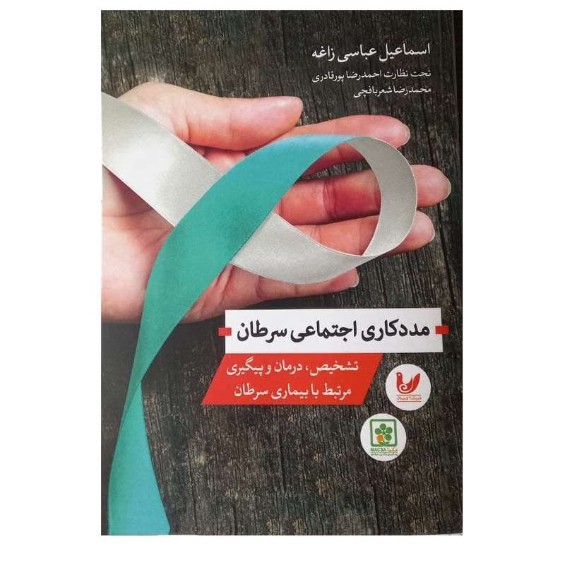 کتاب مددکاری اجتماعی سرطان اثر اسماعیل عباسی زاغه نشر اندیشه احسان