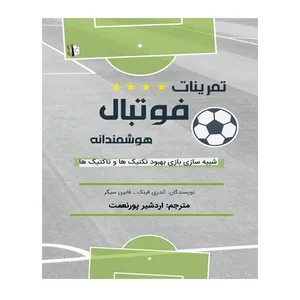 کتاب تمرینات فوتبال هوشمندانه اثر فابین سیگر و آندری فینک انتشارات توپ