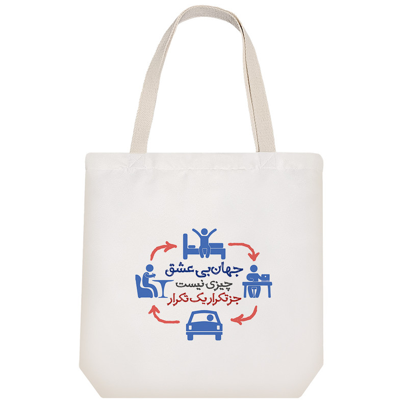 ساک خرید خندالو طرح جهان بی عشق چیزی نیست جز تکرار یک تکرار کد 10143