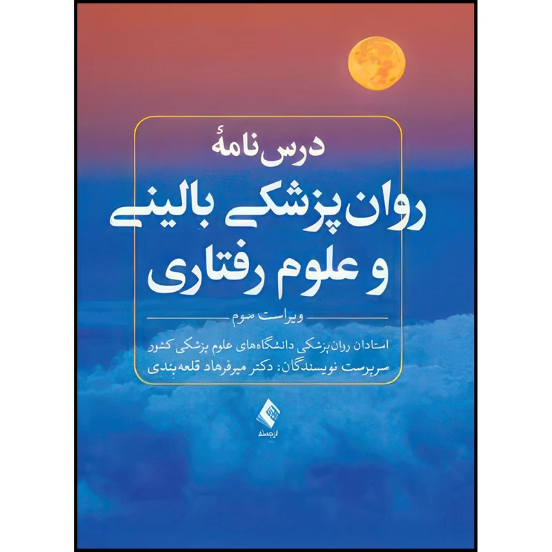 کتاب درس نامه روان پزشکی بالینی و علوم رفتاری ویراست سوم اثر دکتر میرفرهاد قلعه‌بندی و با همکاری 39تن از اساتید دانشگاه های علوم پزشکی انتشارات ارجمند