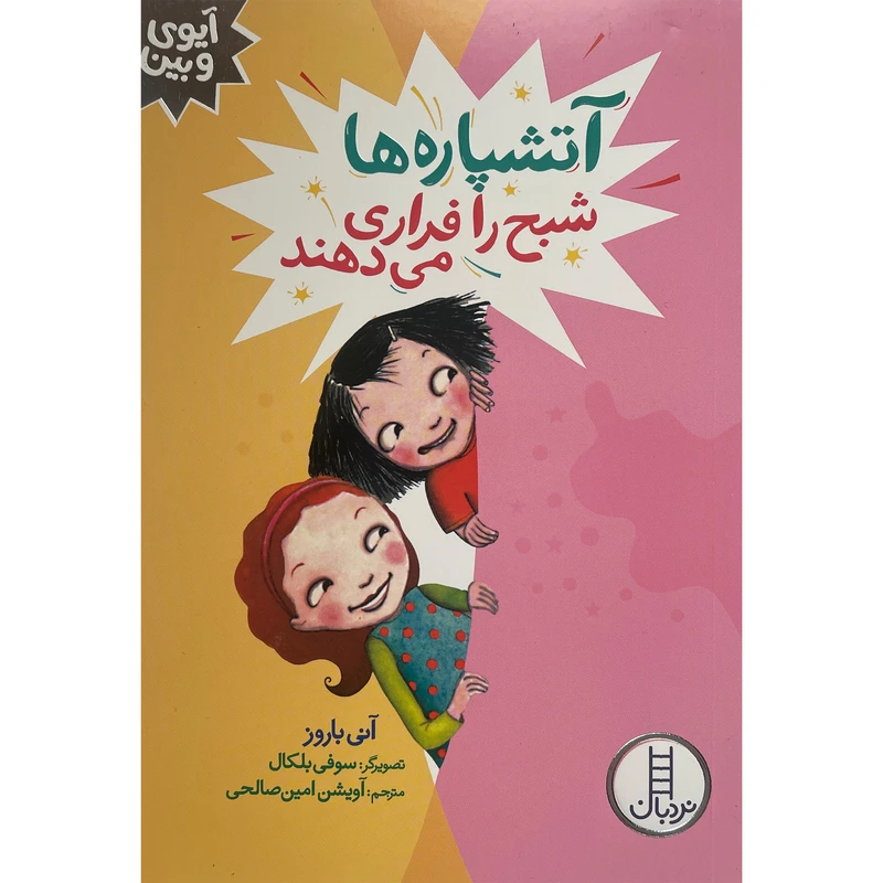 کتاب آيوی و بين-آتشپاره شبح را فراری می دهند اثر آنی باروز انتشارات فنی ايران