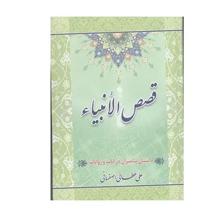 کتاب قصص الانبیا اثر علی عطایی اصفهانی انتشارات آیین دانش