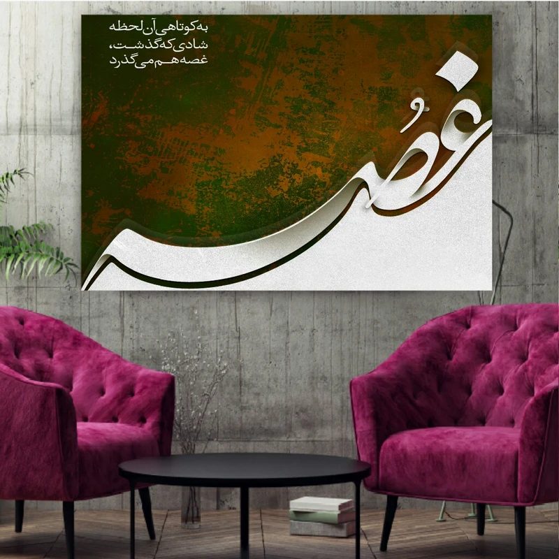 تابلو شاسی طرح غصه هم میگذرد کد BL214