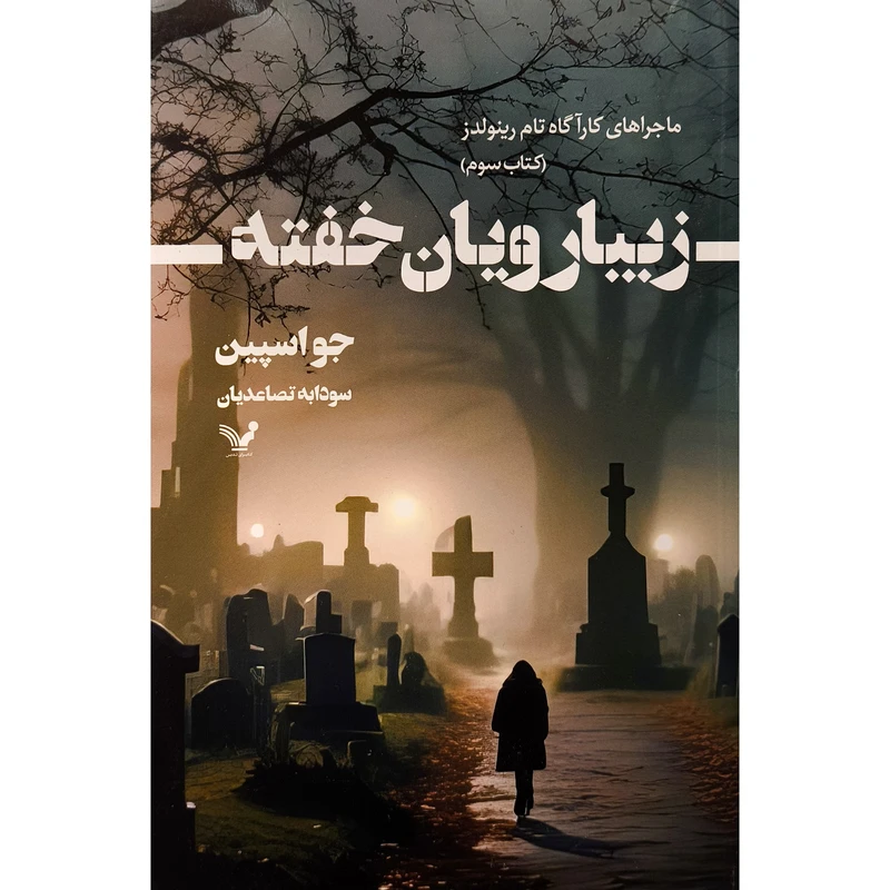 کتاب زیبا رویان خفته ماجرا های کارآگاه تام رینولدز اثر جو اسپین انتشارات کتابسرای تندیس