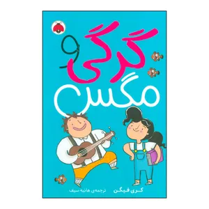 کتاب گرگی و مگس اثر کری فیگن انتشارات شهر قلم