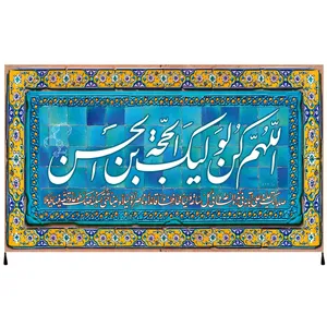 پرچم مدل دعای اللهم کن لولیک  امام زمان عج کد 35