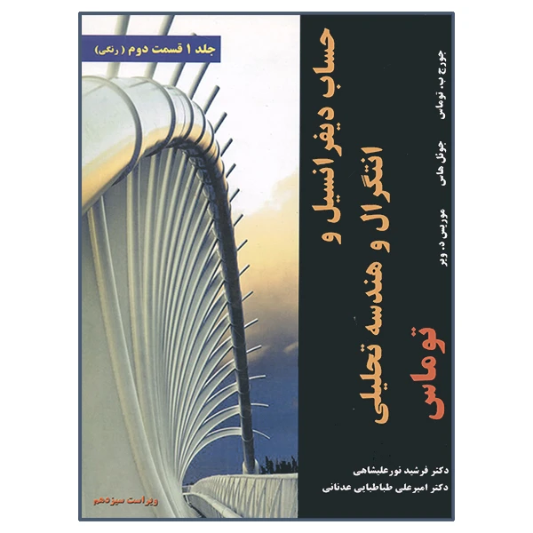 کتاب حساب دیفرانسیل و انتگرال و هندسه تحلیلی توماس اثر جمعی از نویسندگان انتشارات نیاز دانش جلد 1 قسمت 2