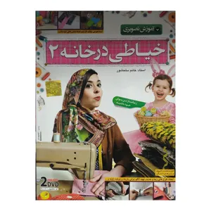 آموزش تصویری خیاطی در خانه ۲ نشر سینا