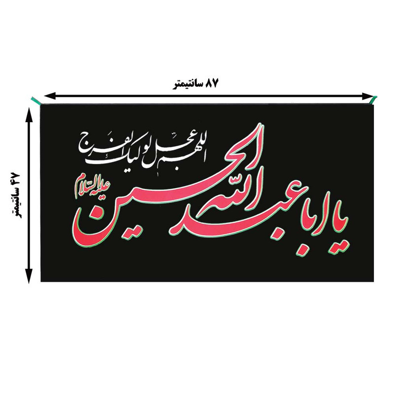 قیمت و خرید پرچم طرح یا ابا عبدالله الحسین