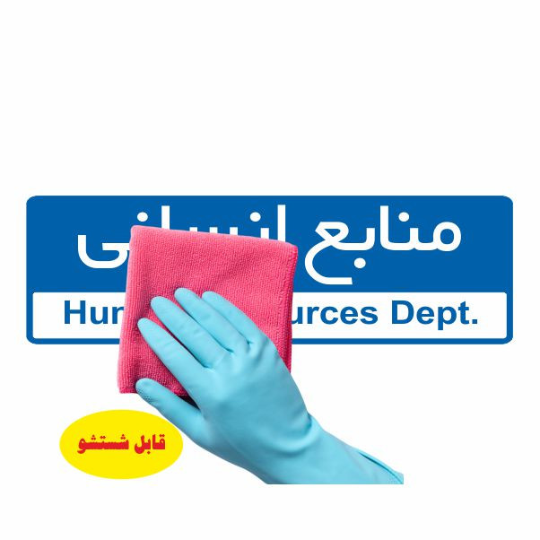 تابلو ایمنی ایمن ساین طرح منابع انسانی کد 5069 تابلو ایمنی ایمن ساین طرح منابع انسانی کد 5069
