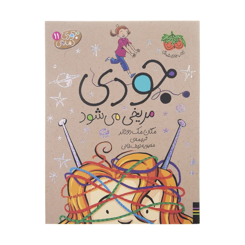 کتاب جودی مریخی می شود اثر مگان مک دونالد نشر افق