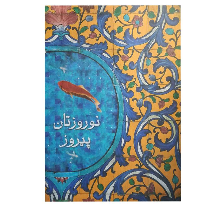 کارت پستال مدل نوروز کد 138846