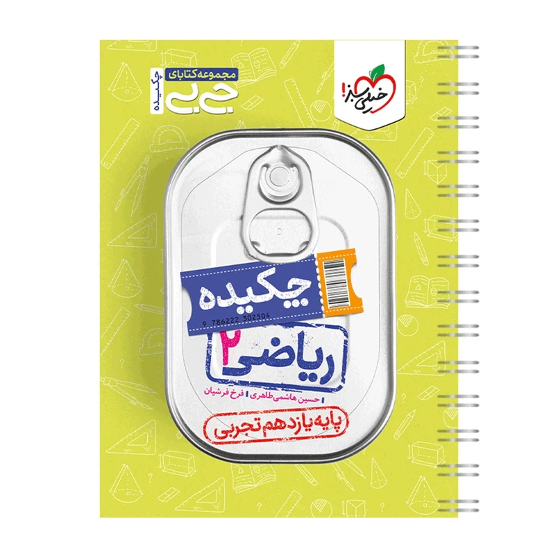 کتاب جیبی چکیده ریاضی یازدهم تجربی اثر حسین هاشمی طاهری و فرخ فرشیان انتشارات خیلی سبز