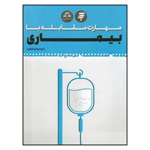 کتاب مهارت ‌مقابله ‌با ‌بيماري اثر سيد مهدي خطيب انتشارات به نشر