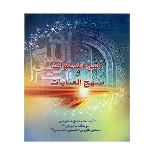 کتاب مهج الدعوات و منهج العنایات اثر سید بن طاووس الحسنی الحسینی انتشارات یادمان فلسفی
