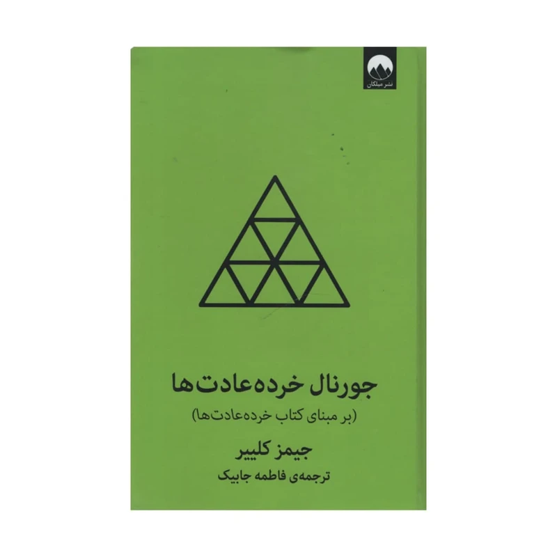 کتاب جورنال خرده عادت ها اثر جیمز کلییر نشر میلکان