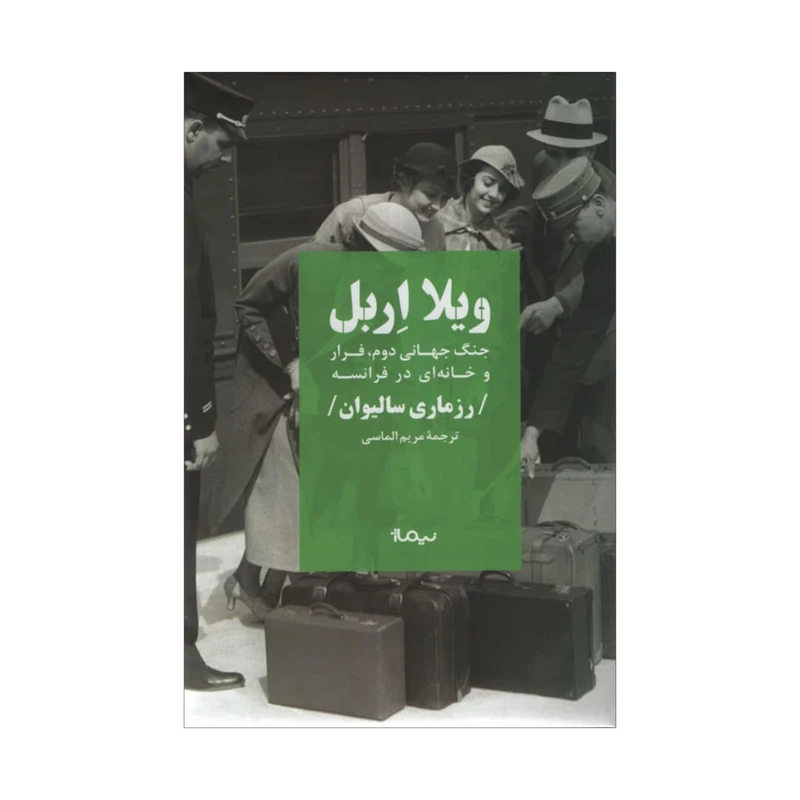 کتاب ویلا اربل اثر رزماری سالیوان نشر نیماژ