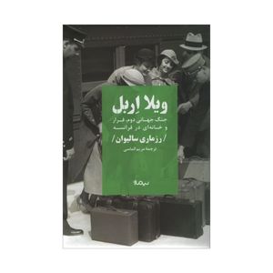 کتاب ویلا اربل اثر رزماری سالیوان نشر نیماژ