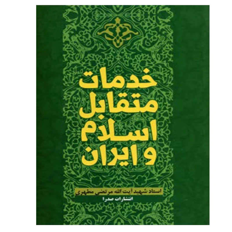 کتاب خدمات متقابل اسلام و ایران اثر مرتضی مطهری انتشارات صدرا