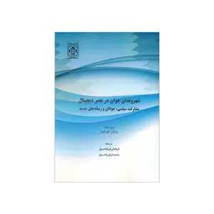 کتاب شهروندان جوان در عصر دیجیتال اثر برایان دی لودر انتشارات دانشگاه بین المللی امام خمینی (ره)