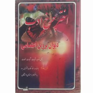 کتاب اختر چرخ ادب دیوان پروین اعتصامی اثر پروین اعتصامی نشر دلهام