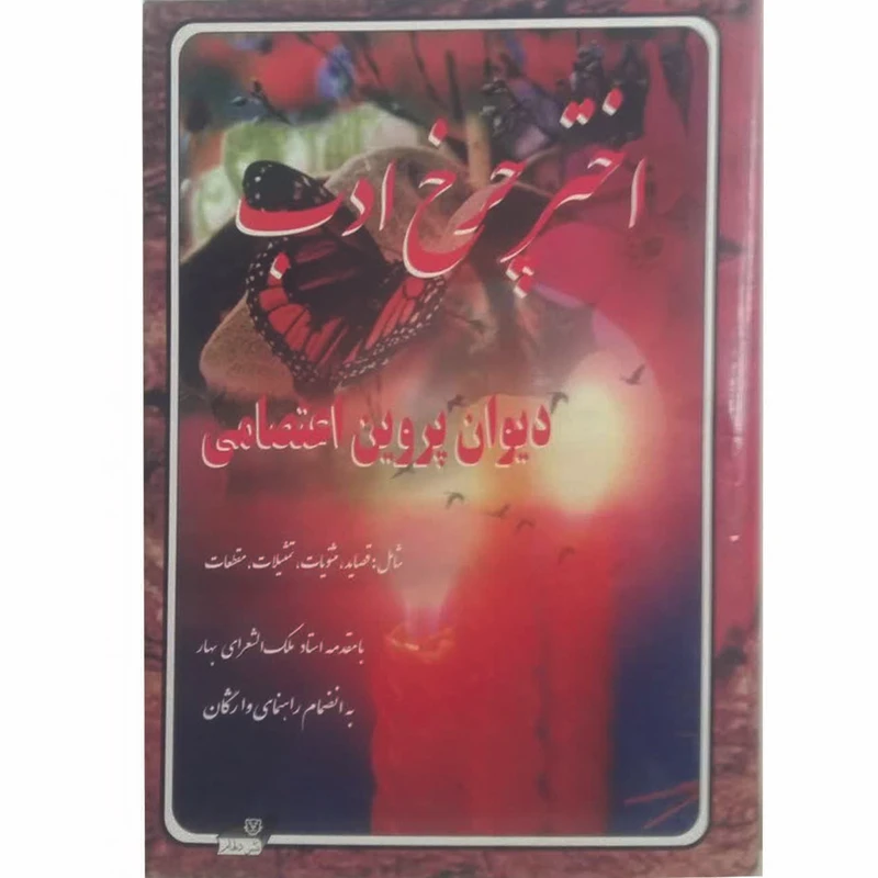 کتاب اختر چرخ ادب دیوان پروین اعتصامی اثر پروین اعتصامی نشر دلهام