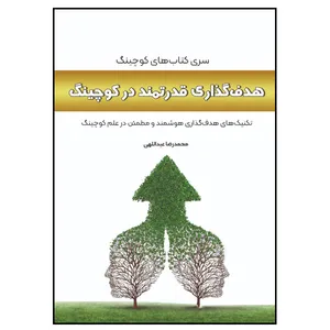 کتاب هدف گذاری قدرتمند در کوچینگ اثر محمدرضا عبداللهی انتشارات مانیان