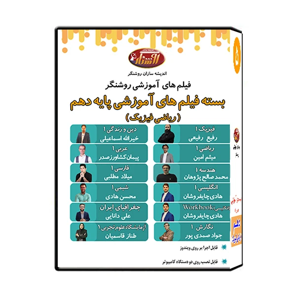 بسته فیلم های آموزشی پایه دهم رشته ریاضی فیزیک نشر اندیشه سازان روشنگر