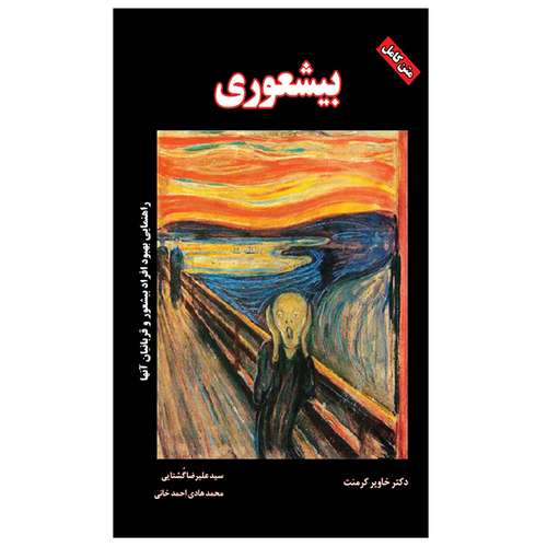 کتاب بیشعوری اثر خاویر کرمنت انتشارات الماس دانش