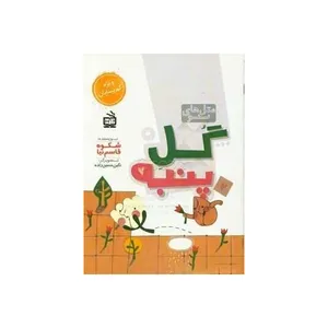کتاب گل پنبه اثر شکوه قاسم‌نیا انتشارات مدرسه