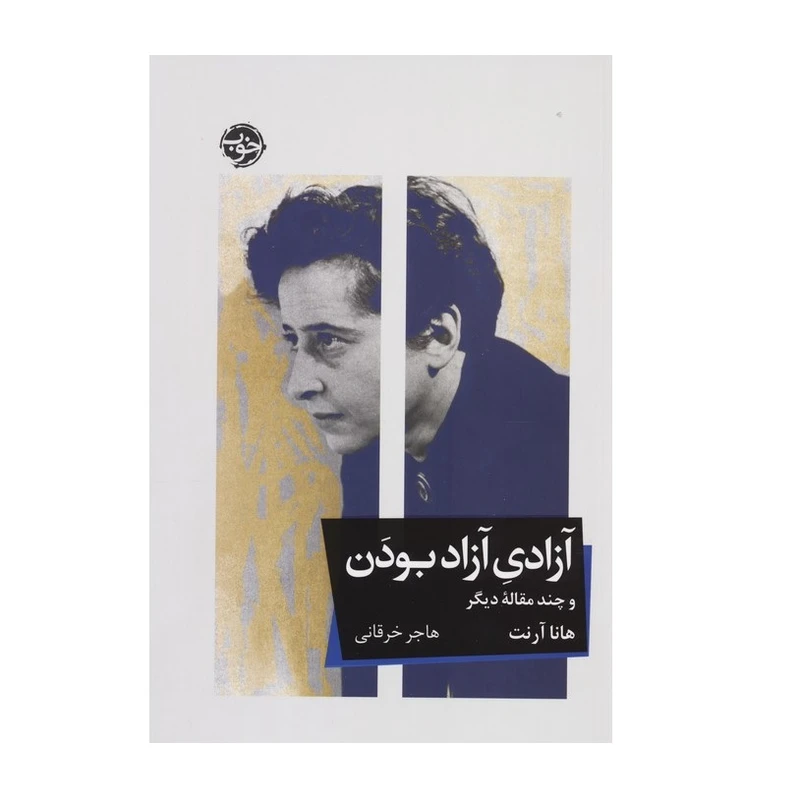 کتاب آزادی آزاد بودن اثر هانا آرنت نشر خوب