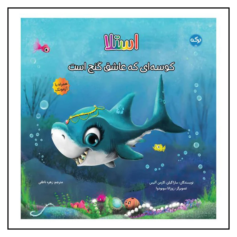 کتاب استلا کوسه‌ای که عاشق گنج است اثر ساراگیلن و کارمن آلیس نشر برکه